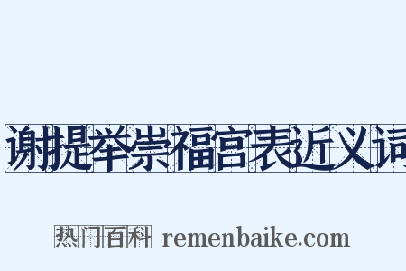 谢提举崇福宫表近义词是什么意思的图片